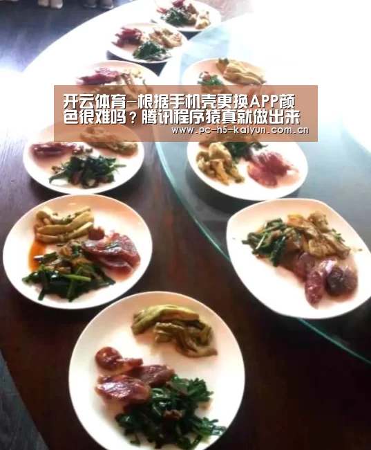 开云体育-根据手机壳更换APP颜色很难吗?腾讯程序猿真就做出来了!(图1) 开云体育