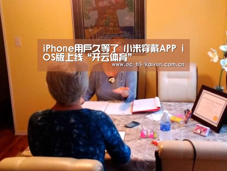 iPhone用户久等了 小米穿戴APP iOS版上线“开云体育”(图1) 开云体育